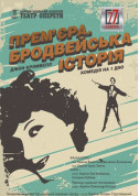 Premiere. Broadway history tickets in Kyiv city - Theater Комедія genre - ticketsbox.com