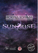 білет на Рок під зорями SUNRISE в жанрі Планетарій - афіша ticketsbox.com