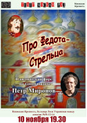 «ПРО ФЕДОТА-СТРЕЛЬЦА» (пластический фарс на одном выдохе) tickets in Kyiv city - Theater П'єса genre - ticketsbox.com