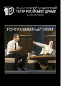 білет на Майже сімейна вечеря місто Київ - театри в жанрі Комедія - ticketsbox.com