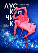 Ballet tickets Kyiv Modern Ballet. Nutcracker. Radu Poklitaru - poster ticketsbox.com