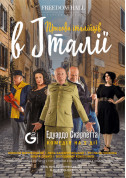 Theater tickets Пригоди італійців у Італії - poster ticketsbox.com