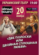 Чорний квадрат. Дві смужки або подвійна суцільна любові tickets in Odessa city - Theater Вистава genre - ticketsbox.com