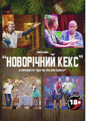 Чорний квадрат "Новорічний кекс" tickets Вистава genre - poster ticketsbox.com