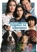 Family in a minute tickets Комедія genre - poster ticketsbox.com