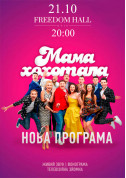 білет на Мамахохотала Шоу місто Київ - Концерти - ticketsbox.com