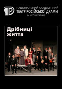 Дрібниці життя tickets in Kyiv city - Theater П'єса genre - ticketsbox.com