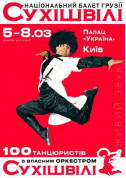 білет на СУХІШВІЛІ місто Київ - Шоу в жанрі Танці - ticketsbox.com
