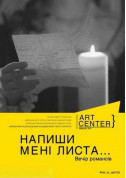 Theater tickets НАПИШИ МЕНІ ЛИСТА… Вечір романсів - poster ticketsbox.com