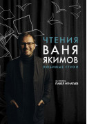 Readings. Vanya Yakimov. Favorite Poems tickets in Kyiv city - Concert Концерт genre - ticketsbox.com