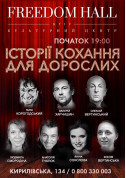 білет на Історії кохання для дорослих місто Київ - афіша ticketsbox.com