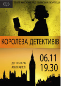 Theater tickets "Королева детективів" - poster ticketsbox.com