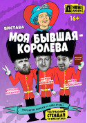 Theater tickets ДИВНІ ЛЮДИ. MY EX IS A QUEEN. - poster ticketsbox.com