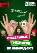 Theater tickets ДИВНІ ЛЮДИ. HAPPY DON'T OBSERVE IDIOTS - poster ticketsbox.com