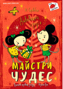 Майстри чудес tickets in Kyiv city Вистава genre - poster ticketsbox.com