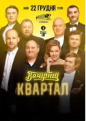 «Вечірній Квартал» tickets in Kyiv city Шоу genre - poster ticketsbox.com
