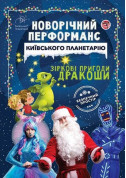 New Year's performance "Cosmic New Year's journey" tickets Планетарій genre - poster ticketsbox.com