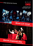 Ballet tickets Kyiv Modern Ballet. Жінки в ре-мінорі. Довгий різдвяний обід - poster ticketsbox.com