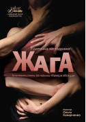 Жага tickets in Kyiv city - Theater Вистава genre - ticketsbox.com