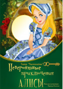 білет на Неймовірні пригоди Аліси місто Київ - дітям в жанрі Вистава - ticketsbox.com
