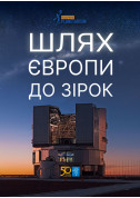 білет на Шлях Європи до зірок місто Дніпро - Шоу в жанрі Планетарій - ticketsbox.com