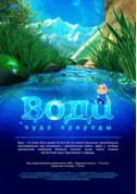 Вода - диво природи + Космічна мандрівка tickets Планетарій genre - poster ticketsbox.com