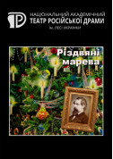 Різдвяні марева tickets in Kyiv city - Theater Комедія genre - ticketsbox.com