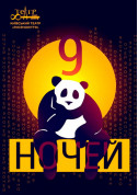 9 Nights tickets in Kyiv city - Theater Вистава genre - ticketsbox.com