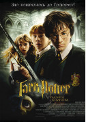 Harry Potter and the Chamber of Secrets tickets in Kyiv city - Cinema Сімейний genre - ticketsbox.com