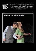 Жінка та чиновник tickets in Kyiv city - Theater Драма genre - ticketsbox.com