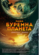 Буремна планета + Одного разу за Великого Вибуху tickets Планетарій genre - poster ticketsbox.com