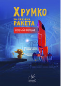 Хрумко та чарівна ракета + Космікс tickets in Kyiv city - Show - ticketsbox.com