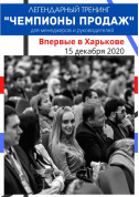 Training tickets "CHAMPIONS OF SALES". Coach Igor Adashevsky - poster ticketsbox.com