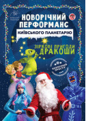 Новорічний перформанс " Зіркові пригоди Дракоши" tickets in Kyiv city - Show - ticketsbox.com