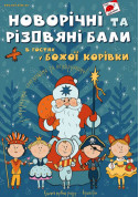 For kids tickets Новорічний бал в гостях у Сонечка Вистава genre - poster ticketsbox.com