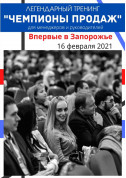 «CHAMPIONS OF SALES». Coach Igor Adashevsky tickets in Zaporozhye city - poster ticketsbox.com