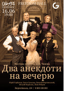 білет на Два анекдоти на вечерю місто Київ - театри - ticketsbox.com