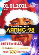 білет на Ляпіс 98 місто Київ - Концерти в жанрі Альтернативний рок - ticketsbox.com