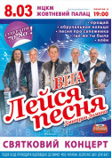 Concert tickets VIA Leisya pesnja - poster ticketsbox.com