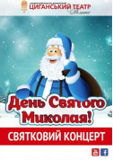 День Святого Миколая - святковий концерт tickets Вистава genre - poster ticketsbox.com