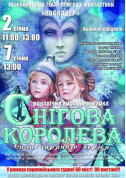 Новорічний-мюзикл «Снігова королева. Сила гарячого серця» tickets in Kyiv city - Theater Мюзикл genre - ticketsbox.com