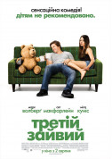 The third is superfluous tickets in Odessa city - Cinema Комедія genre - ticketsbox.com