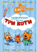 білет на Три кота місто Київ - дітям - ticketsbox.com