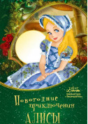 Theater tickets ALICE'S NEW YEAR ADVENTURES - poster ticketsbox.com