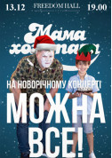 Мамахохотала Шоу. Новогодний концерт tickets in Kyiv city - Show Гумор genre - ticketsbox.com