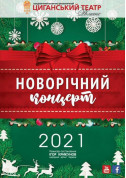 Theater tickets Великий новорічний концерт - poster ticketsbox.com