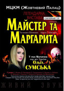 Master and Margarita tickets in Kyiv city Вистава genre - poster ticketsbox.com