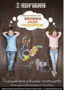 Concert tickets ВЕЛИКА JAZZ-ПОДОРОЖ - poster ticketsbox.com