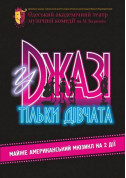 There are only girls in jazz tickets Вистава genre - poster ticketsbox.com