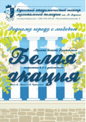White acacia tickets in Odessa city Оперета genre - poster ticketsbox.com